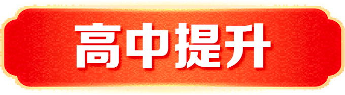 高中提升